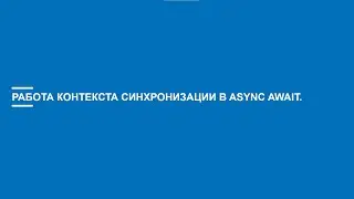 Асинхронное программирование на C# (Блок 6 часть 2)