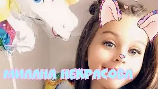 Милана Некрасова