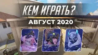 Кем играть? Август 2020.