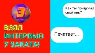 ВЗЯЛ ИНТЕРВЬЮ У ЗАКАТА!