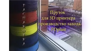 Пруток (пластик) для 3D принтера FDplast .Распаковка.