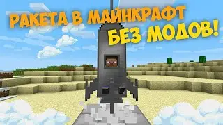 Как зделать ракету в майнкрафт без модов #0