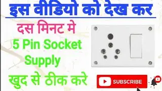 How to repair 5 Pin Socket Supply?? ||Only in 10 minutes||