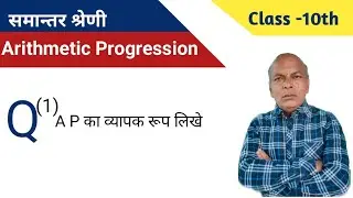 A P का व्यापक रूप लिखे II  Mathe Class 10th in   Hindi  Chap - 5  Part- 5