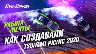 Как создавался Tsunami Picnic x Drift Games 2020! Работа мечты!