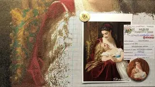Эстэ Материнская любовь. Неделя ударного труда