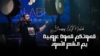 يـوسف الملك - يسعد الله | ترند تيك توك 2023