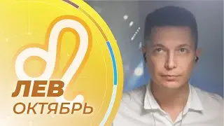 ЛЕВ октябрь - главное в личной жизни и принятие ответственности. Гороскоп Павел Чудинов