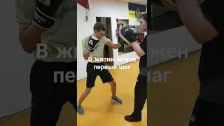 в жизни важен первый шаг #бокс #boxingexercise #спорт #boxingtraining #boxing  #russianboxing