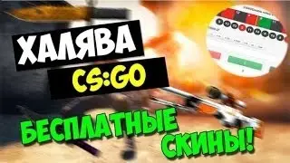 ХАЛЯВА CS:GO! Skinduplex.com#Халява-Рандом