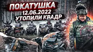 Покатушка 12/06/2022