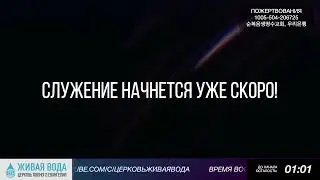 ПРЯМОЙ ЭФИР ЦЕРКВИ ЖИВАЯ ВОДА