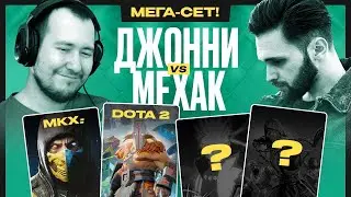 🔥ЖЕСТКИЕ МАТЧИ В MORTAL KOMBAT и DOTA 2: ДЖОННИ ПРОТИВ МЕХАКА