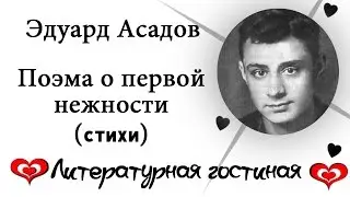Эдуард Асадов Поэма о первой нежности Стихотворение