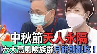 中秋節天人永隔！爸爸烤肉為何一夕變成植物人？醫師提醒六大高風險族群月餅別亂吃！膽固醇健康危機千萬得小心【新聞挖挖哇】