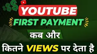 Youtube First Payment Kitne Views Par Deta h | Youtube First Payment Kab Aur Kaise Deta h