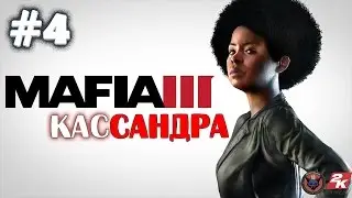Mafia 3 - Кассандра #4