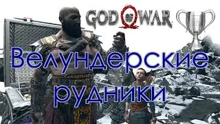 God of War / Сбор коллекционных предметов, Велундерские рудники
