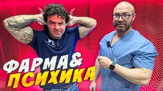 КАК ФАРМАКОЛОГИЯ ВЛИЯЕТ НА ПСИХИКУ?