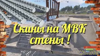 😱✨Rust ,Раст-Что Грядет: 💙💛Скин на МВК стены✨(Skin for reinforced walls)