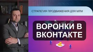 Вводное видео. Воронки в ВК. Сибирское здоровье.