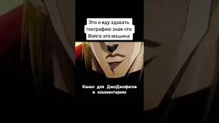 мем по Джо Джо 1383 