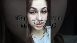 Каждая девушка проходит