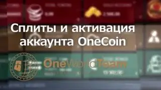 Сплиты и активация аккаунта Onecoin инфоцентр One World Team
