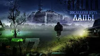 Последний путь Лапы (уезжаю) [ DayZ STALKER RP ] #dayzstalkerrp #сталкер  #dayz #roleplay