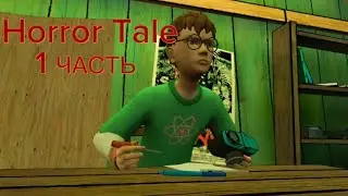 Прохождение игры Horror Tale 1 часть.
