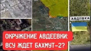 Окружение Авдеевки: ВСУ ждет Бахмут-2?