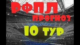 ЦСКА – Ростов Прогноз на 10 тур РФПЛ сезон 2017/2018