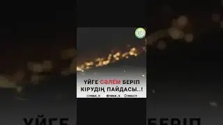 ҮЙГЕ СӘЛЕМ БЕРІП КІРУДІҢ ПАЙДАСЫ..!