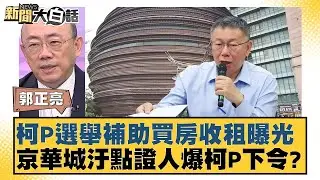 柯P選舉補助買房收租曝光 京華城汙點證人爆柯P下令？ 新聞大白話 20240826