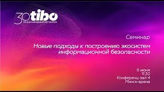 Конференц-зал 4. Семинар «Новые подходы к построению экосистем информационной безопасности»