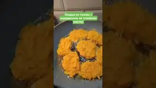 Оладьи из тыквы с кардамоном на топлёном масле.