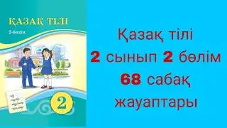Қазақ тілі, 2 сынып, 68 сабақ