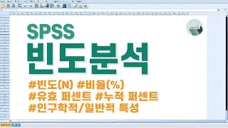 SPSS 빈도분석(Frequencies) / 인구학적(일반적) 특성 / 유효 / 누적 / 퍼센트 / 빈도 / 비율 / 논쓰남 / 논문쓰는남자