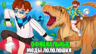 Как Поиграть С Модами Лололошки [Официальные Моджанг]