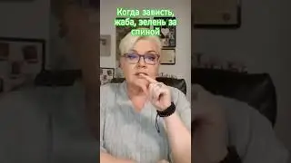 Ой, что делать, когда мне завидуют? #магиянор #ясновидение #лилиянор #зависть