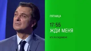 Анонс, Жди меня, Сегодня в 