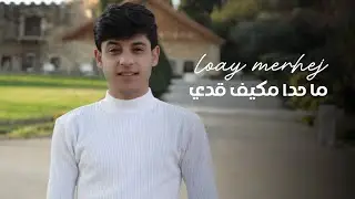لؤي مرهج loay merhej / ما حدا مكيف قدي MA HADA MKAYEF ADE (Official Video Clip)