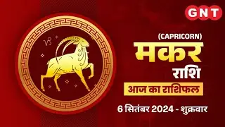 Aaj Ka Makar Rashifal 6 September 2024: उपहार सम्मान का लाभ मिलेगा | Capricorn Horoscope Today
