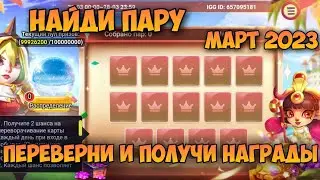 НАЙДИ ПАРУ, МАРТ 2023, ПЕРЕВЕРНИ И ПОЛУЧИ НАГРАДЫ • Битва Замков, Castle Clash