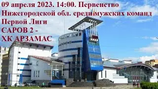 09.04.2023 САРОВ 2 - ХК АРЗАМАС