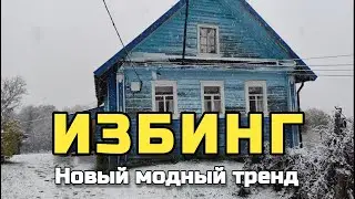 Избинг. Новый модный тренд или возвращение к истокам