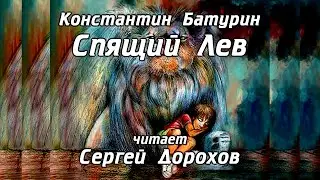 СПЯЩИЙ ЛЕВ - стихи: Константин Батурин, читает: Сергей Дорохов