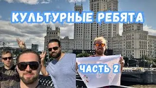 ГУЛЯЮ ПО МОСКВЕ ЧАСТЬ ВТОРАЯ