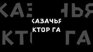 Сектор Газа - Казачья #shorts #Хой #Клинских #секторгаза