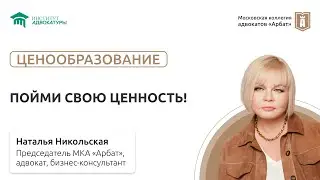 Пойми свою ценность!